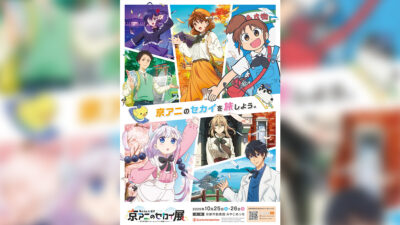 2025年『京アニの世界展』10月25日・26日 京都みやこめっせにて開催 特典付きチケット発売中 記事サムネイル