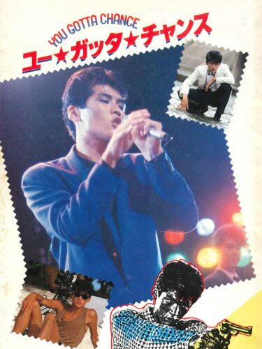 ユー・ガッタ・チャンス