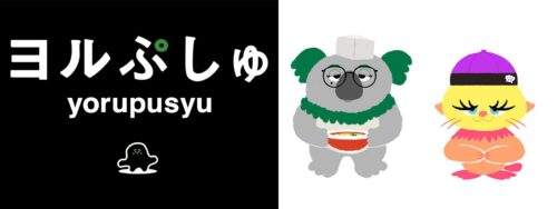 ヨルぷしゅ キービジュアル