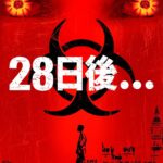 28日後… 画像 1