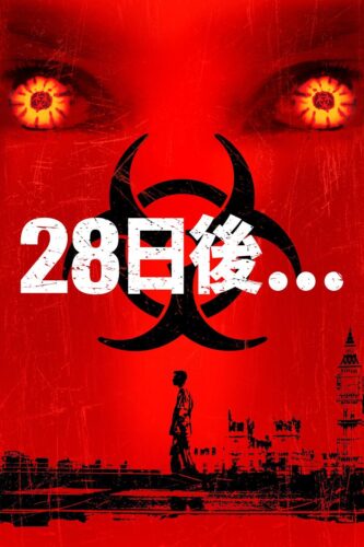 28日後…