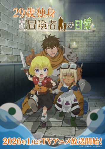 29歳独身中堅冒険者の日常 キービジュアル