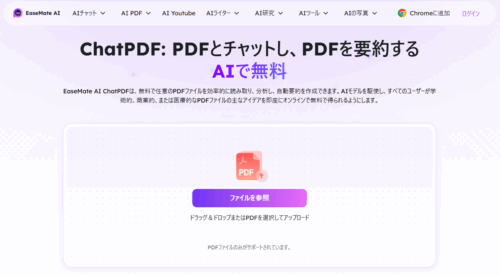 EaseMate AI ChatPDF トップページ