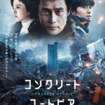 コンクリート･ユートピア 画像 1