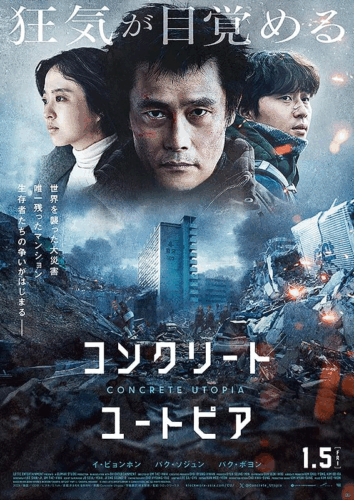 コンクリート･ユートピア キービジュアル