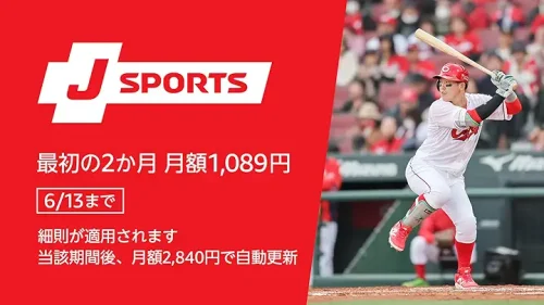 Amazonプライム・ビデオ サブスク『J SPORTS』 最初の2か月 月額2,178→1,089円