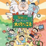 学校では教えてくれない大切なこと 画像 7