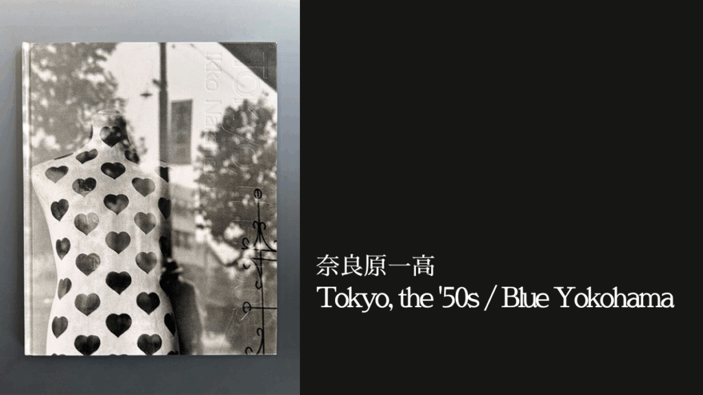 奈良原一高 写真集『Tokyo, the '50s / Blue Yokohama』