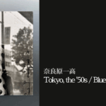 奈良原一高 写真集『Tokyo, the '50s / Blue Yokohama』
