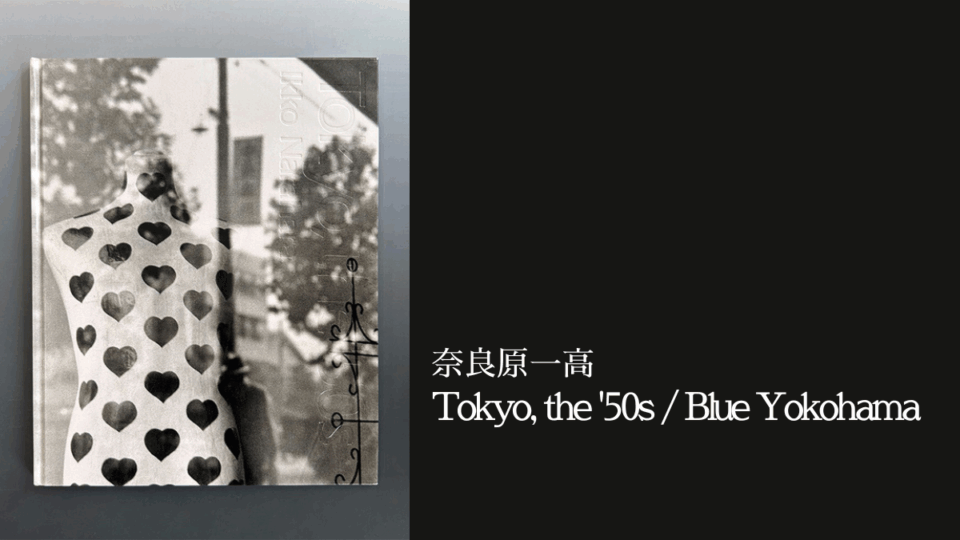 奈良原一高 写真集『Tokyo, the '50s / Blue Yokohama』