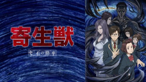 寄生獣 セイの格率 キービジュアル