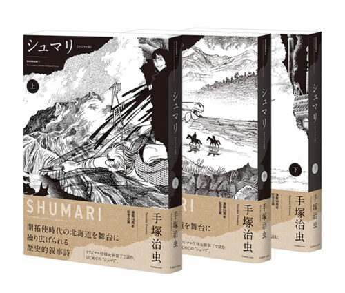 手塚治虫の名作『シュマリ』 初のオリジナル版復刊