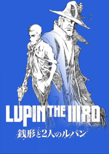 LUPIN THE IIIRD 銭形と2人のルパン