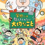 学校では教えてくれない大切なこと 画像 1