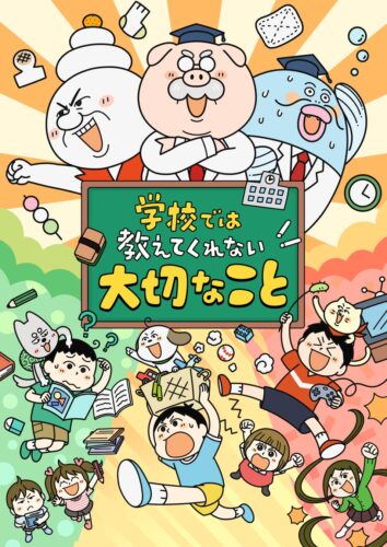 学校では教えてくれない大切なこと キービジュアル