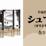 手塚治虫『シュマリ《オリジナル版》全3巻』