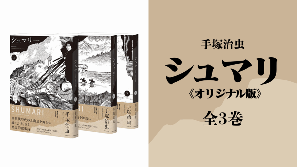 手塚治虫『シュマリ《オリジナル版》全3巻』
