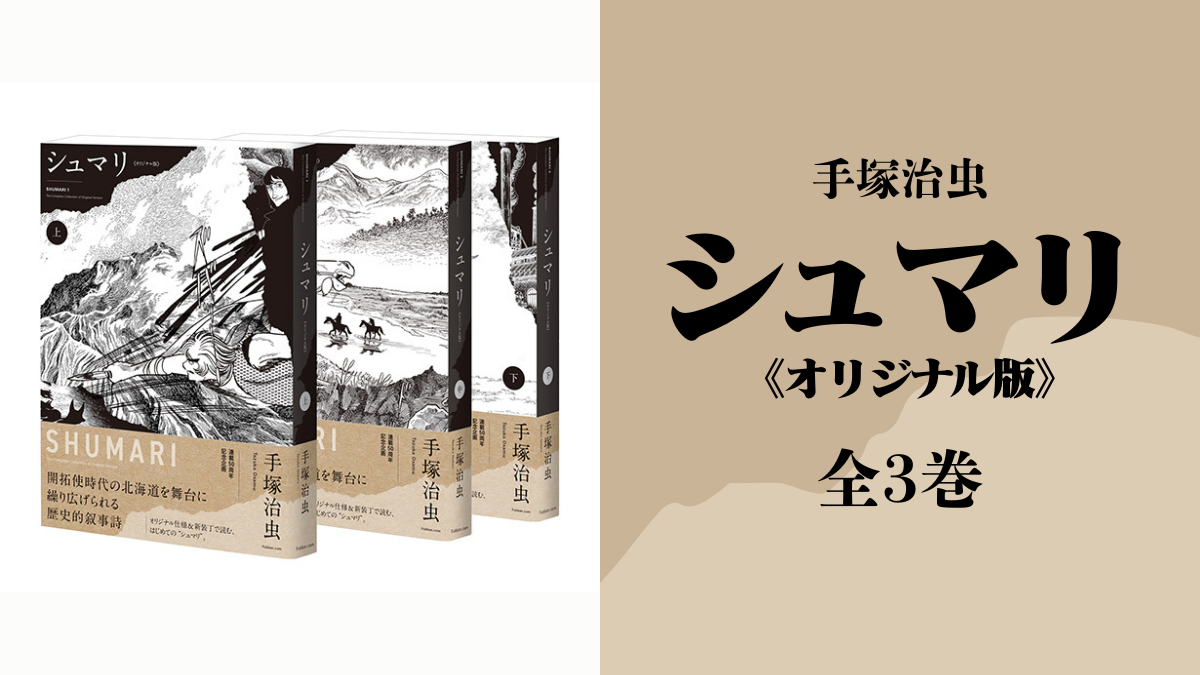 手塚治虫オリジナル復刻版シリーズ 3巻セット 手塚治虫『シュマリ 《オリジナル版》 全3巻』 50年の時を経て初