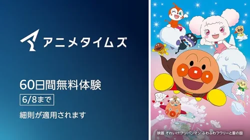 Amazonプライム・ビデオ『アニメタイムズ』チャンネル 無料体験が30日→60日に延長中 6/8申し込みまで
