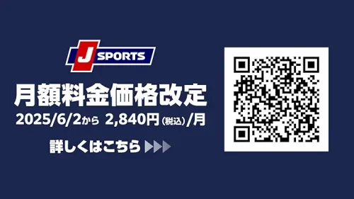 サブスク『J SPORTS』 料金改定について