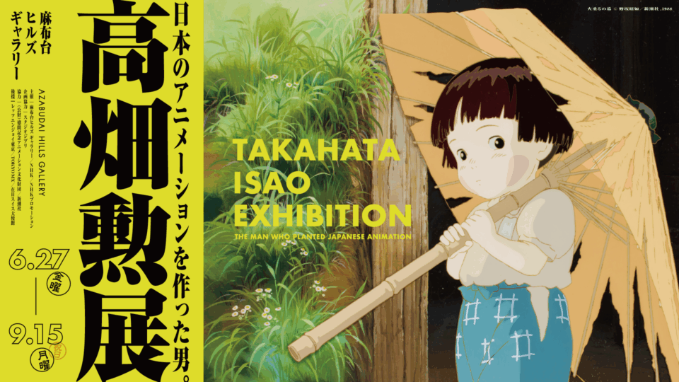 『高畑勲展』 詳細＆メインビジュアルが公開 庵野秀明による『火垂るの墓 重巡洋艦摩耶』も展示