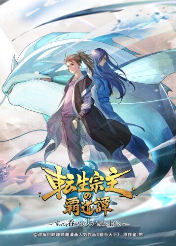 転⽣宗主の覇道譚 〜すべてを呑み込むサカナと這い上がる〜 キービジュアル