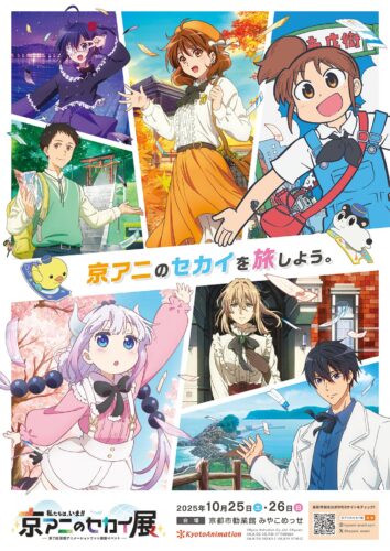 私たちは、いま！！ ―京アニのセカイ展―