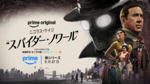 『スパイダー・ノワール』最新キービジュアル2