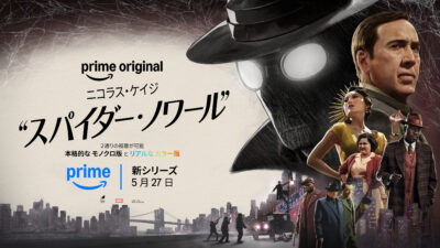 Amazonプライムビデオ マーベル『スパイダー・ノワール』いよいよ5月27日配信開始！ ニコラス・ケイジ主演作品 インタビュー＆最新ビジュアルも公開 記事サムネイル