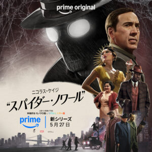 『スパイダー・ノワール』最新キービジュアル3