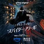 スパイダー・ノワール 画像 32