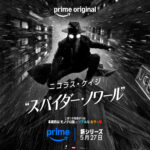 スパイダー・ノワール 画像 33