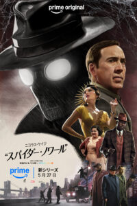 『スパイダー・ノワール』最新キービジュアル4