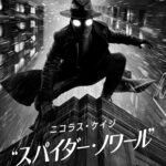 スパイダー・ノワール 画像 35