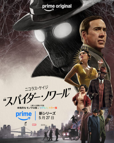 『スパイダー・ノワール』最新キービジュアル１