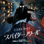 スパイダー・ノワール 画像 1