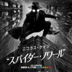 スパイダー・ノワール 画像 37