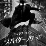 スパイダー・ノワール 画像 39