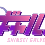 新星ギャルバース 画像 3