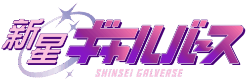 新星ギャルバース タイトルロゴ
