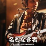名もなき者/A COMPLETE UNKNOWN 画像 4