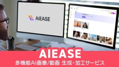 多機能AI画像/動画 生成・加工サービス『AIEASE（エーアイ・イーズ）』機能解説 インストール不要・オンラインツール【PR記事】 記事サムネイル