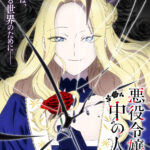 悪役令嬢の中の人 画像 1