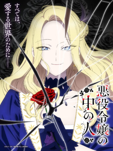 悪役令嬢の中の人 キービジュアル