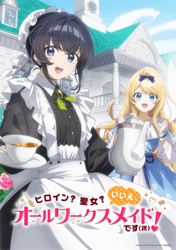 ヒロイン？聖女？いいえ、オールワークスメイドです（誇）！ キービジュアル