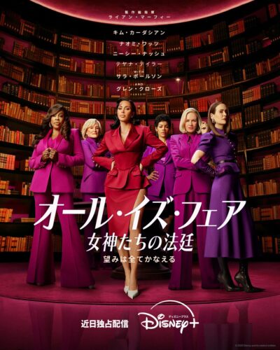 オール・イズ・フェア 女神たちの法廷 キービジュアル