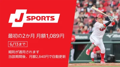 Amazonプライムビデオ 『J SPORTS』チャンネルが2か月間1,089円キャンペーン開催 値上げ前にお得に！ 記事サムネイル