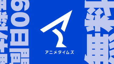 Amazonプライムビデオ『アニメタイムズ』が 60日無料体験キャンペーン開催 6/8申込まで 記事サムネイル
