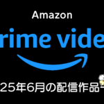 Amazonプライムビデオ 2025年5月の配信作品まとめ 『LUPIN THE IIIRD 銭形と2人のルパン』、『タコピーの原罪』ほか