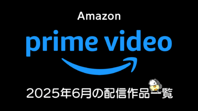 Amazonプライムビデオ 2025年6月の配信作品一覧 『LUPIN THE IIIRD 銭形と2人のルパン』、『タコピーの原罪』ほか 記事サムネイル